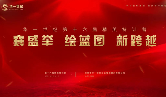 襄盛舉 繪藍(lán)圖 新跨越|華一世紀(jì)第十六屆精英特訓(xùn)營(yíng)