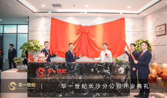 喜訊 | 華一世紀(jì)第16家直營公司——長沙分公司盛大開業(yè)啦