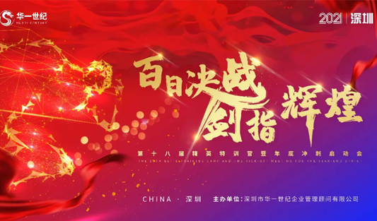 百日決戰(zhàn)，劍指輝煌 | 華一世紀第十八屆精英特訓營圓滿落幕