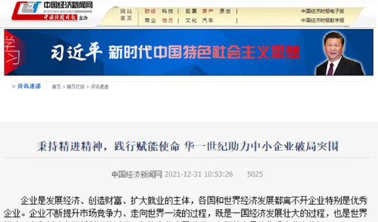 中國日報、中國經(jīng)濟(jì)新聞網(wǎng)聯(lián)合發(fā)布 「秉持精進(jìn)精神 踐行賦能使命 華一世紀(jì)助力中小企業(yè)破局突圍」新聞