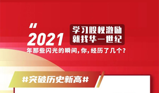 歲末回顧，自有“回甘” | 華一世紀(jì)2021超級戰(zhàn)報來襲，一鍵點擊解碼年度關(guān)鍵詞