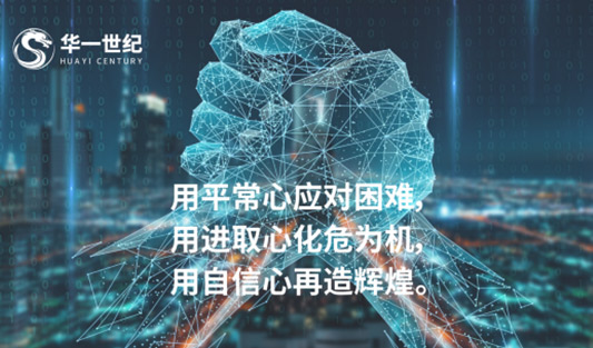 中國日報、中國科技新聞網(wǎng)聯(lián)合發(fā)布 「當(dāng)下社會，華一世紀(jì)積極支持企業(yè)家?guī)由鐣陌l(fā)展」新聞