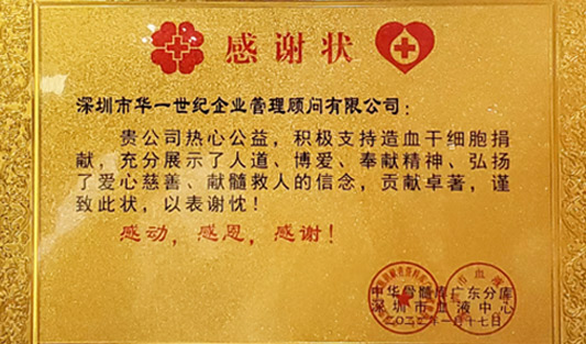 來(lái)自深圳市血液中心的一封感謝信 | 鏈接社會(huì)責(zé)任，讓世界更美好