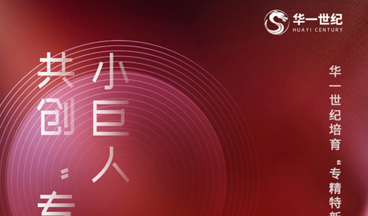 華一世紀(jì)共創(chuàng)“專精特新”小巨人新生態(tài)，培育中小企業(yè)賦能行動(dòng)