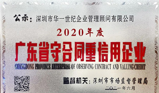 廣東省市場監(jiān)督管理局授予深圳市華一世紀(jì)企業(yè)管理顧問有限公司，2020年度“廣東省守合同重信用企業(yè)”榮譽稱號