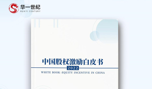 多家媒體聯(lián)合報(bào)道！聚焦華一世紀(jì)2022年度《中國(guó)股權(quán)激勵(lì)白皮書》！