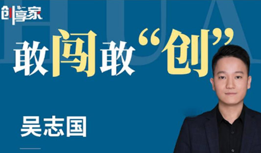 華一世紀風云人物榜 吳志國丨敢闖敢“創(chuàng)”，僅三年，從零締造冠軍分公司！