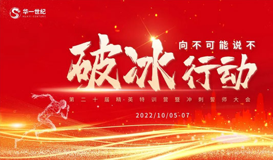 破冰行動，“向不可能說不”丨華一世紀第20屆精英特訓營厲兵秣馬，全員沖鋒！