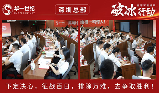 “破冰行動”深圳總部戰(zhàn)區(qū)丨厚積分秒之功，赴一場責任與成長之約！