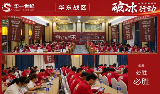 “破冰行動”華東戰(zhàn)區(qū)丨看華一世紀的“學習型組織”是如何煉成的！