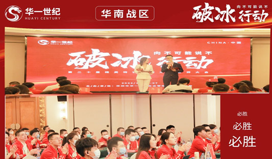 “破冰行動”華南戰(zhàn)區(qū)｜向內生長，向下扎根，向外綻放！