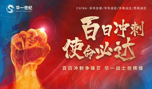 劈波斬浪 贏戰(zhàn)百日丨華一世紀(jì)第20屆精英特訓(xùn)營(yíng)圓滿落幕！