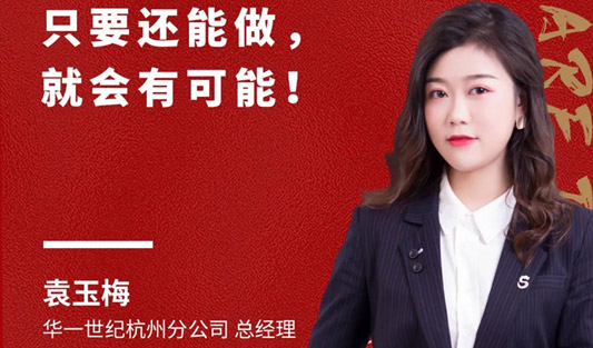 華一世紀(jì)風(fēng)云人物榜 袁玉梅丨踐行“客戶價(jià)值第一”，客戶至上，使命必達(dá)，是她的人生信條！