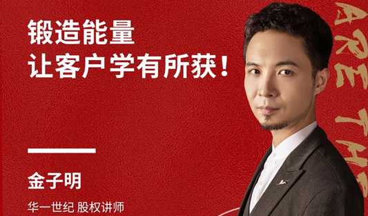 華一世紀(jì)風(fēng)云人物榜 金子明老師｜犀利銷講洞察人性，硬核塑造華一價(jià)值！