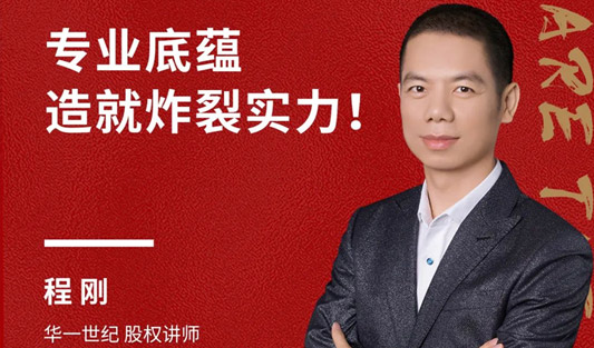 華一世紀(jì)風(fēng)云人物榜 程剛老師｜低調(diào)與實(shí)力，成就華一名師銷冠王！