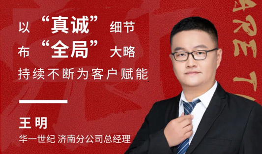 華一奮斗人物 王明丨以“真誠(chéng)”布局大山東市場(chǎng)，深度服務(wù)賦能客戶(hù)！