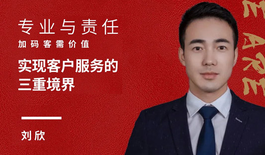 華一奮斗人物 劉欣丨高責(zé)任，強(qiáng)執(zhí)行，成就服務(wù)客戶(hù)的三重境界！
