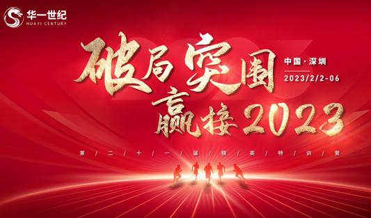 破局突圍 贏接2023丨華一世紀(jì)第21屆精英特訓(xùn)營開啟新征程！