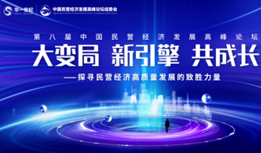 年度重磅經(jīng)濟(jì)論壇來(lái)襲！共同探尋民營(yíng)經(jīng)濟(jì)高質(zhì)量發(fā)展的致勝力量！