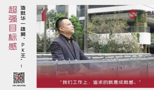 華一禮贊奮斗者丨超強(qiáng)目標(biāo)感，喚醒團(tuán)隊(duì)雄獅精神，造就冠軍“PK王”！