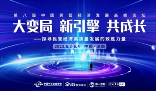 強強聯(lián)合|華一世紀(jì)聯(lián)合中國中小企業(yè)協(xié)會、深圳報業(yè)集團(tuán)即將召開第八屆中國民營經(jīng)濟(jì)發(fā)展高峰論壇