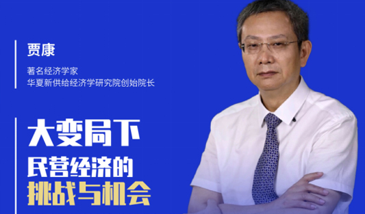 賈康：大變局下的民營經(jīng)濟(jì)挑戰(zhàn)與機會