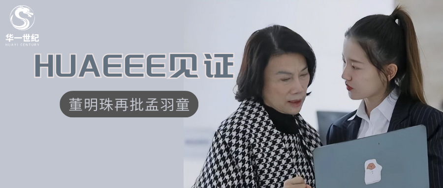 董明珠再批孟羽童翻車，落后的管理思維有多可怕
