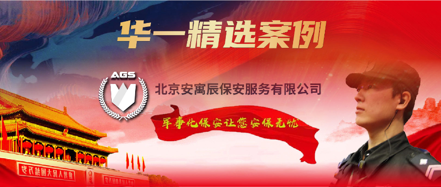 華一精選案例 | 安保服務行業(yè)如何抓住市場需求缺口？從護國到護民，這家企業(yè)始終為"中國夢"保駕護航