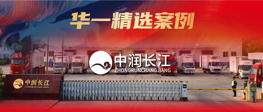 華一案例精選 | 2024餐飲供應鏈行業(yè)如何穩(wěn)中求進？年營收65億的“肉食專家”選擇先活下來！