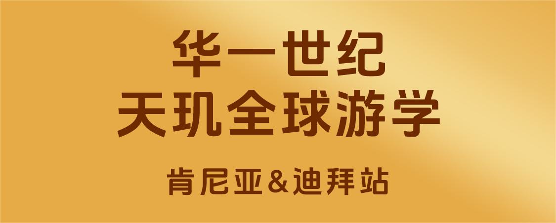 單海洋分享：做一家真誠(chéng)的企業(yè)是贏得客戶的必殺技——天璣全球游學(xué)圓滿結(jié)束！