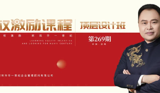 學(xué)習(xí)領(lǐng)先，戰(zhàn)略季先學(xué)者勝！| 第269期股權(quán)激勵整體解決方案《頂層設(shè)計班》