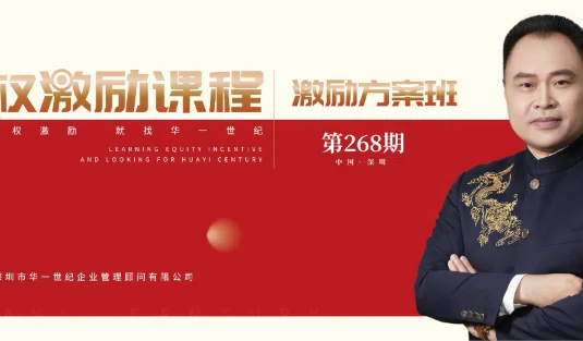 為認(rèn)知買單的時代，牛逼的人找方法不找借口 | 第268期股權(quán)激勵整體解決方案《激勵方案班》