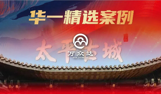 華一精選案例 | 古建文化首席“搬運(yùn)工”，這家企業(yè)如何借力股權(quán)打造百億企業(yè)？