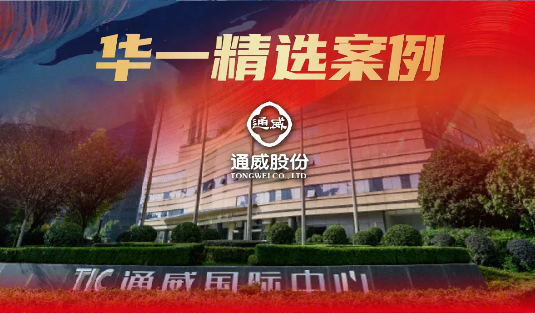 華一精選案例 | 從飼料龍頭到新能源巨頭，通威憑何一路狂飆？