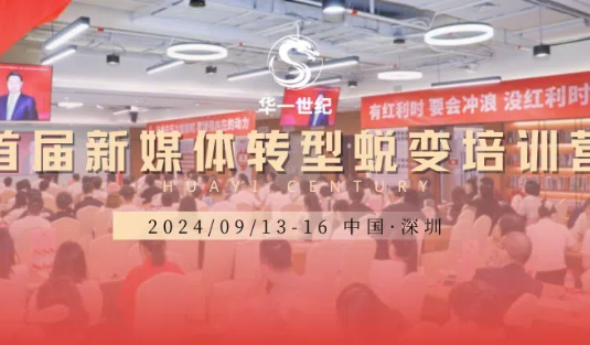 華一世紀(jì)首屆新媒體轉(zhuǎn)型蛻變培訓(xùn)營(yíng)正式啟動(dòng)！