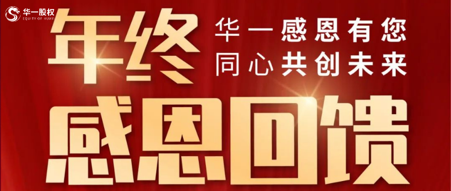 12月感恩月 | 華一感恩有您，年終回饋活動(dòng)來(lái)襲